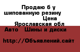 Продаю б/у шипованную резину Hankook Winter i*Pike  › Цена ­ 2 000 - Ярославская обл. Авто » Шины и диски   